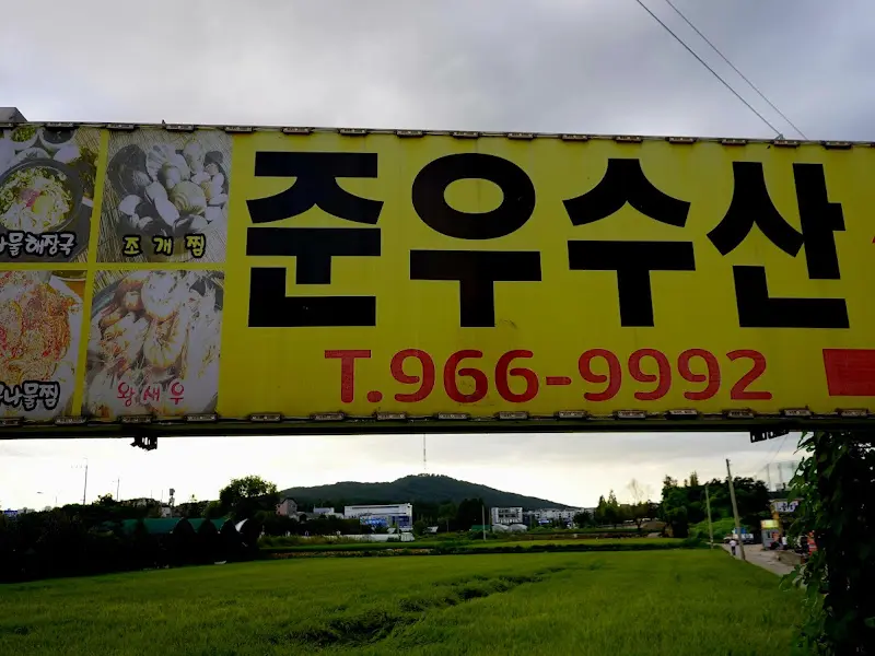 논밭 옆에 위치한 준우수산