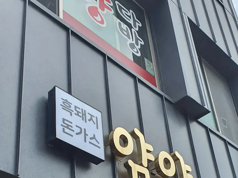 흑돼지 돈가스 간판