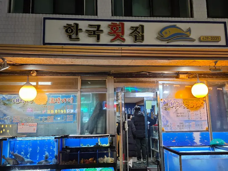 한국횟집 외부 전경