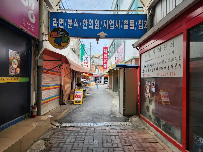 익산 중앙시장 골목길