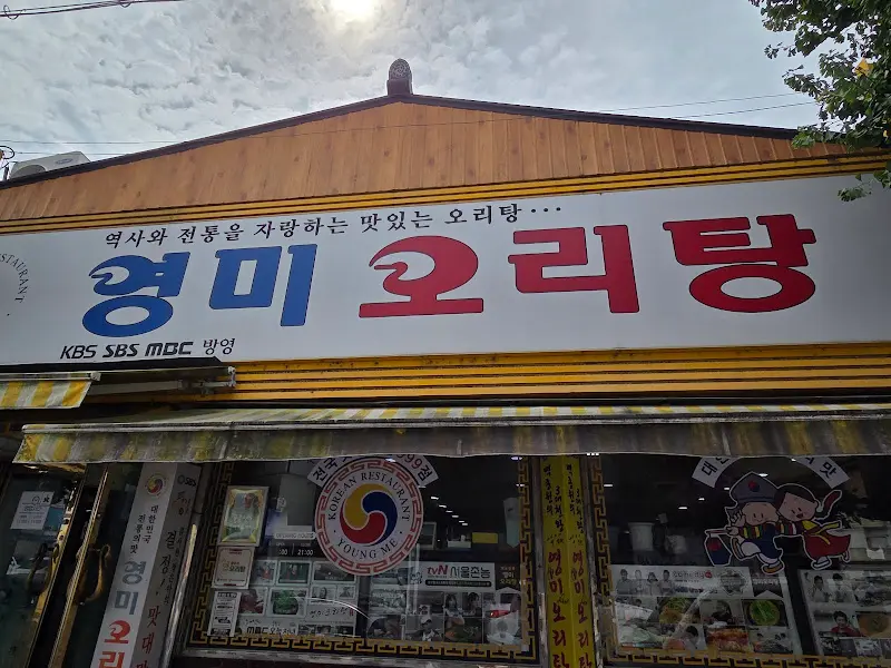 영미오리탕 간판