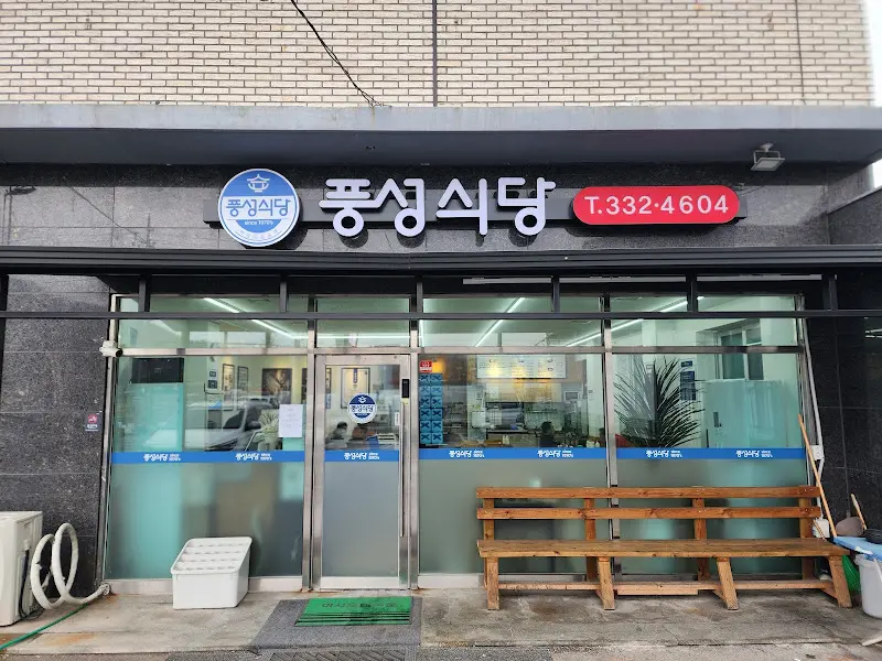 풍성식당의 외부 모습