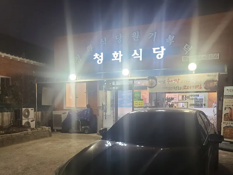 밤에 빛나는 청화식당 간판