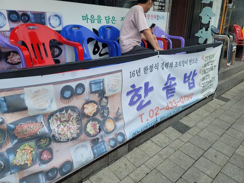 한솔밥상 외부