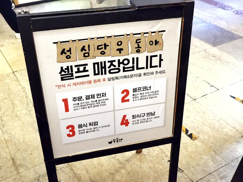 우동야 셀프 매장 안내