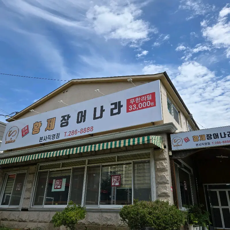 황제장어나라 외관 간판