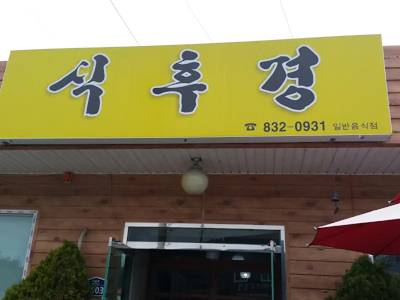 식후경 간판 사진