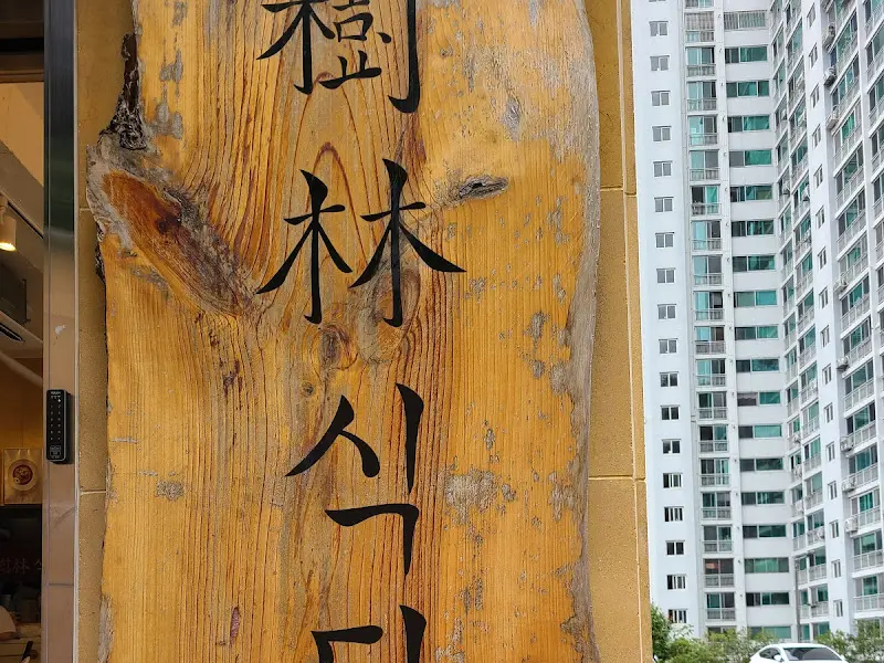 수림식당 나무 간판