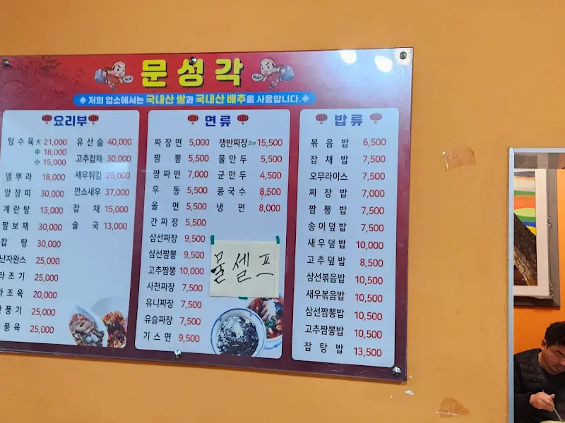 문성각 메뉴판