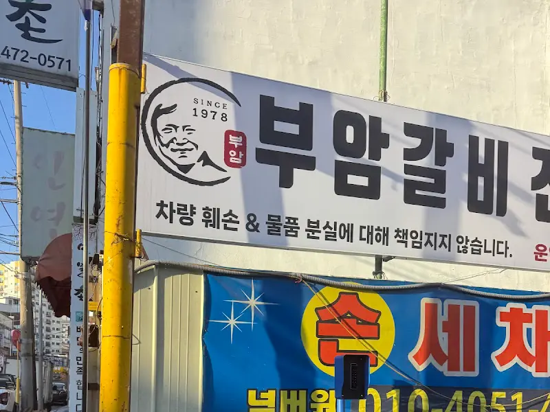 부암갈비 간판