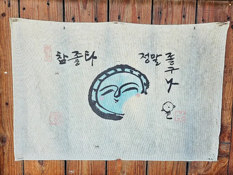 참 좋다, 정말 좋다