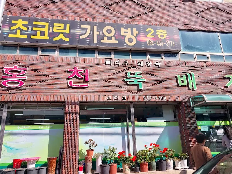홍천뚝배기 외부