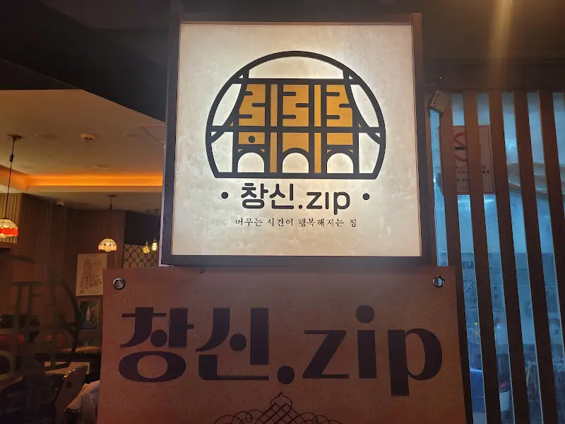 창신zip 간판