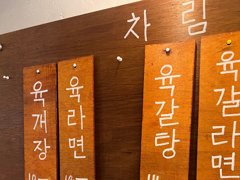 육장정 메뉴판