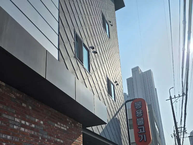 봉용불고기 외부