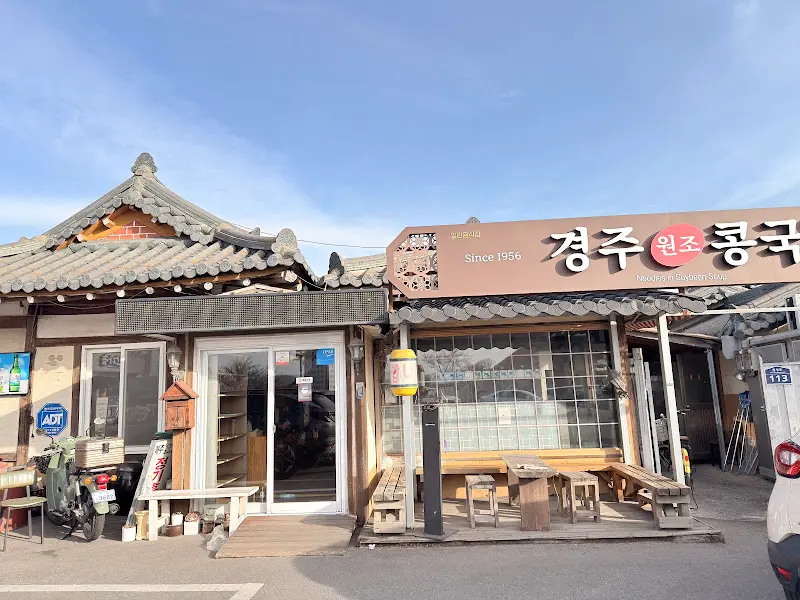 경주원조콩국의 외관