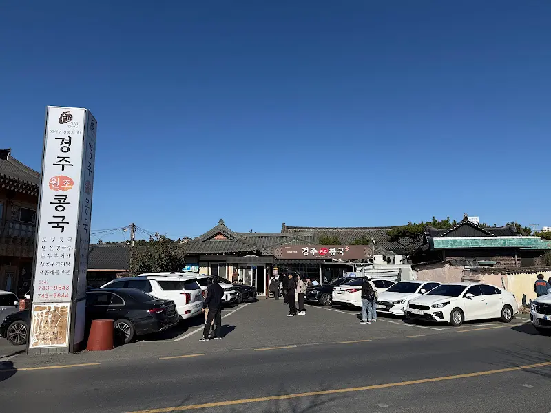 경주원조콩국 앞 주차장의 모습