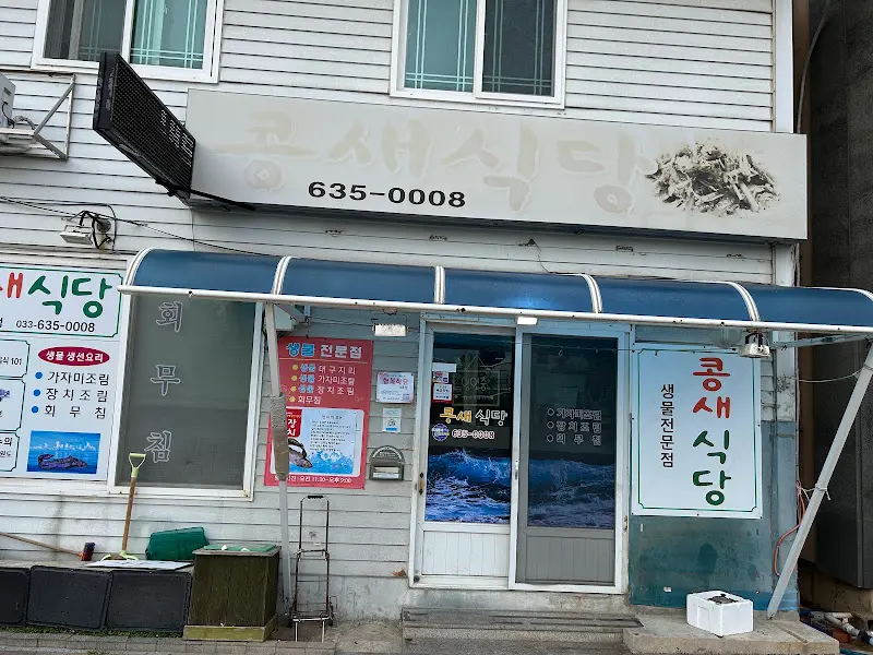 콩새식당 외부 간판