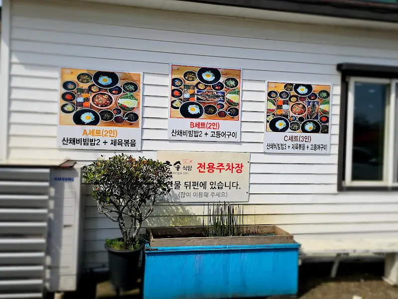 참솔 식당 메뉴 안내