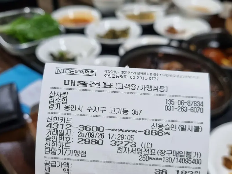 산사랑에서 식사 후 받은 영수증