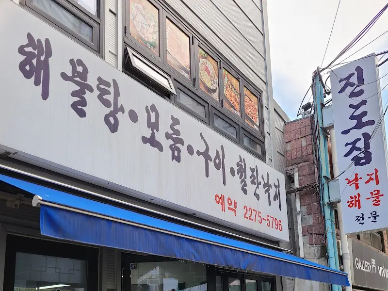 진도집 외부 간판
