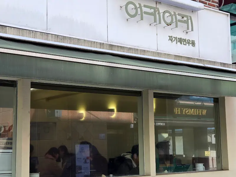 이키이키 외부 전경