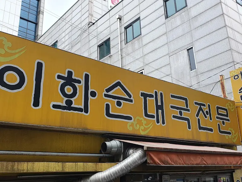 이화순대국전문 간판