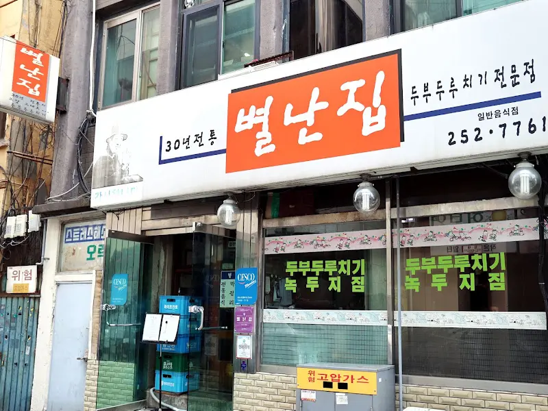 별난집 외부 전경