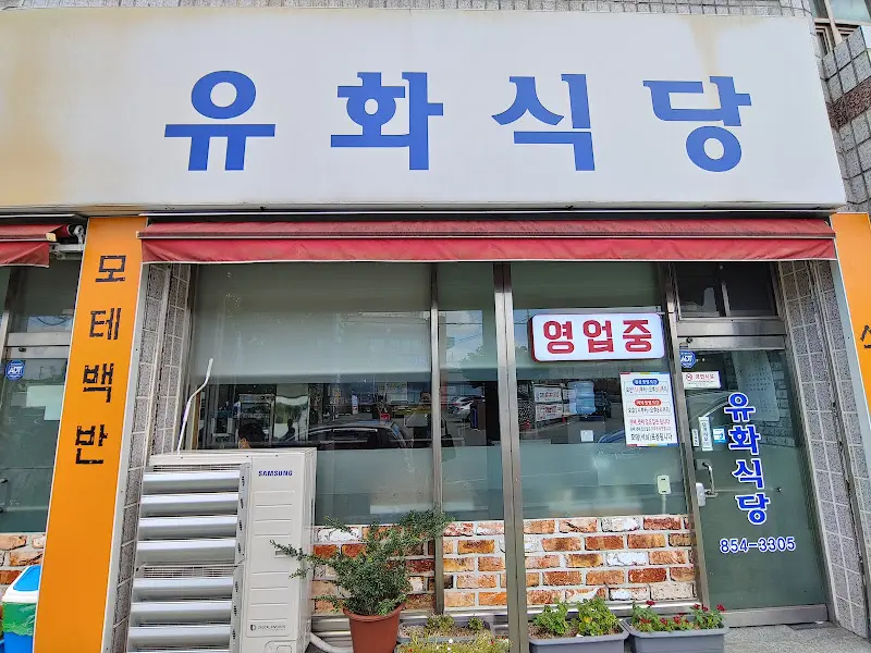 유화식당 외부 모습