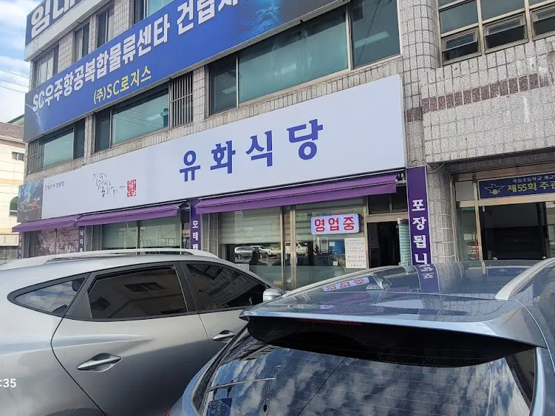 유화식당 외부 전경