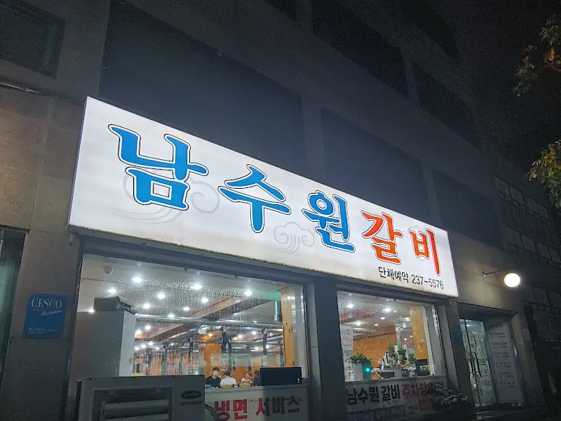 남수원갈비 외부