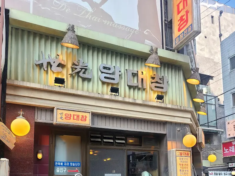 세광양대창 외부 전경