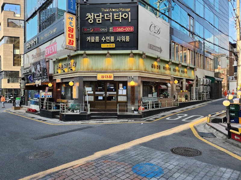 세광양대창 외부 전경