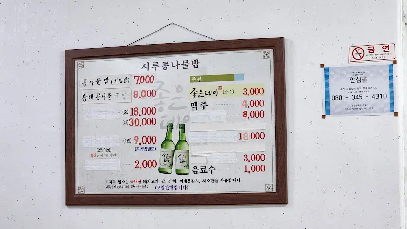 시루향 콩나물밥 메뉴