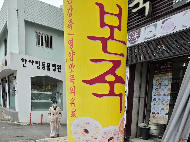 본죽 외부 간판