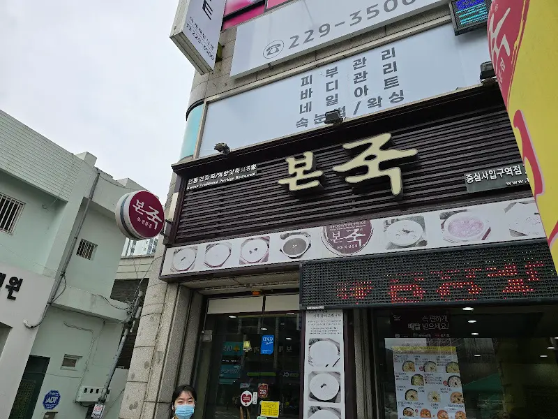 본죽 학동점 외부 모습