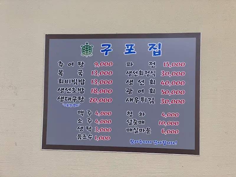 구포집 메뉴판