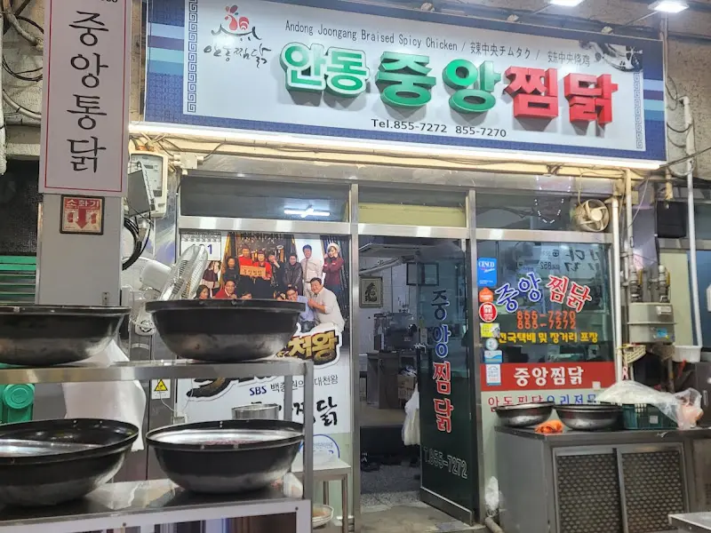 안동 중앙찜닭 외관