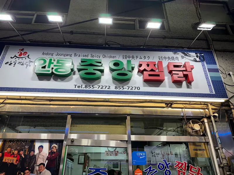 안동중앙찜닭 간판