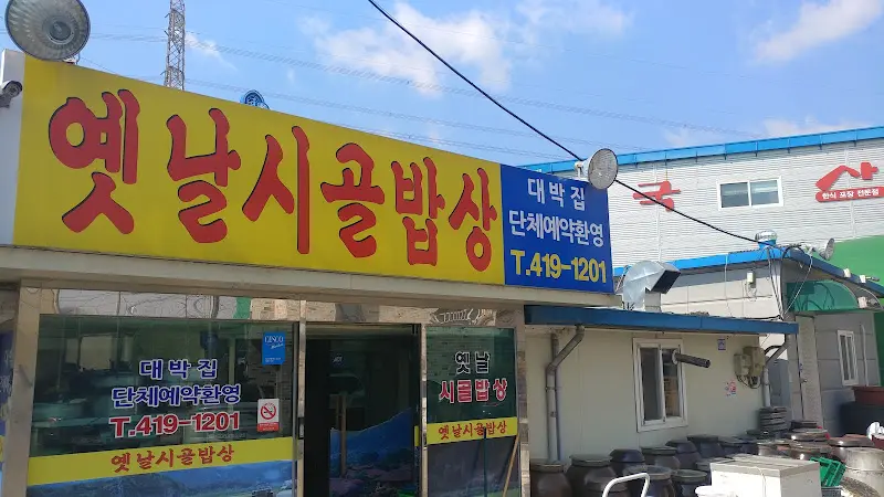 정감 있는 외관