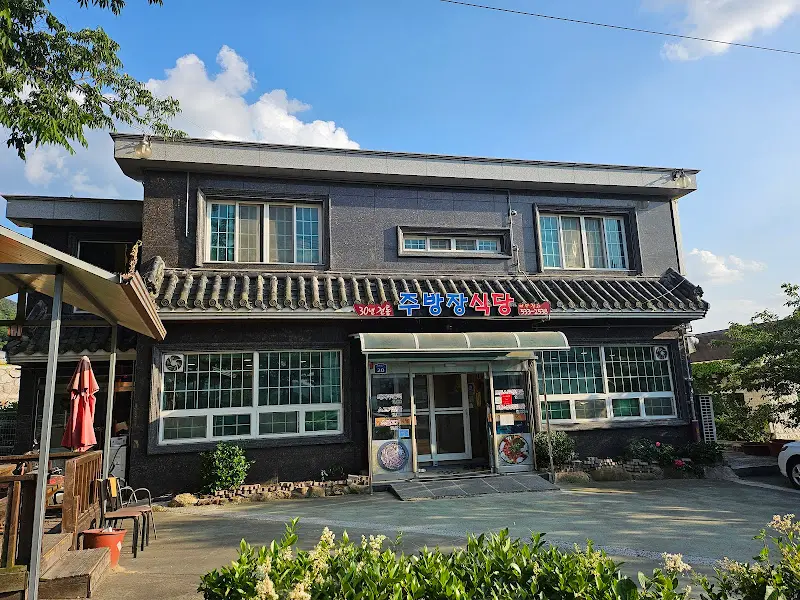 주방장식당 외부 전경