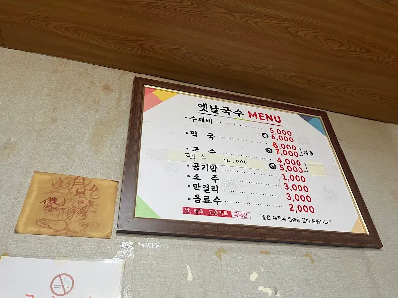 옛날국수 메뉴판