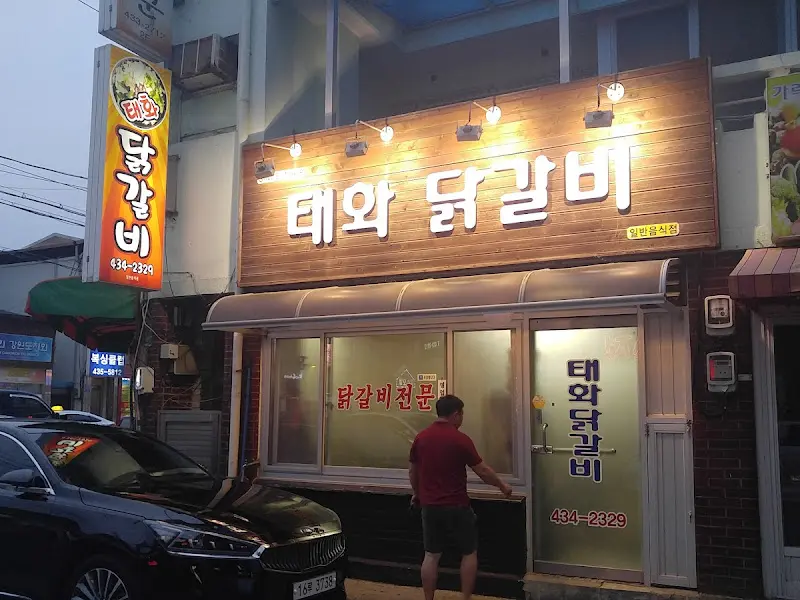태화닭갈비 외관