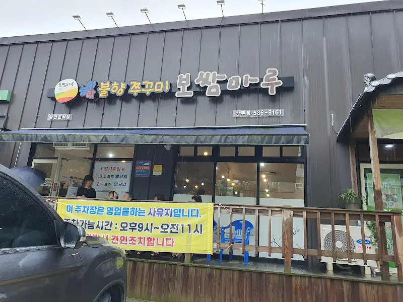 불향 쭈꾸미 보쌈 마루