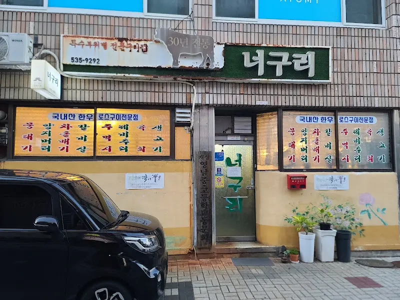 대구리 식당 외부