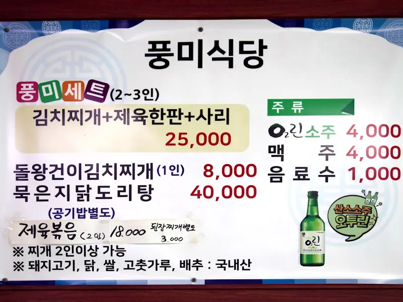 풍미식당 메뉴 가격표