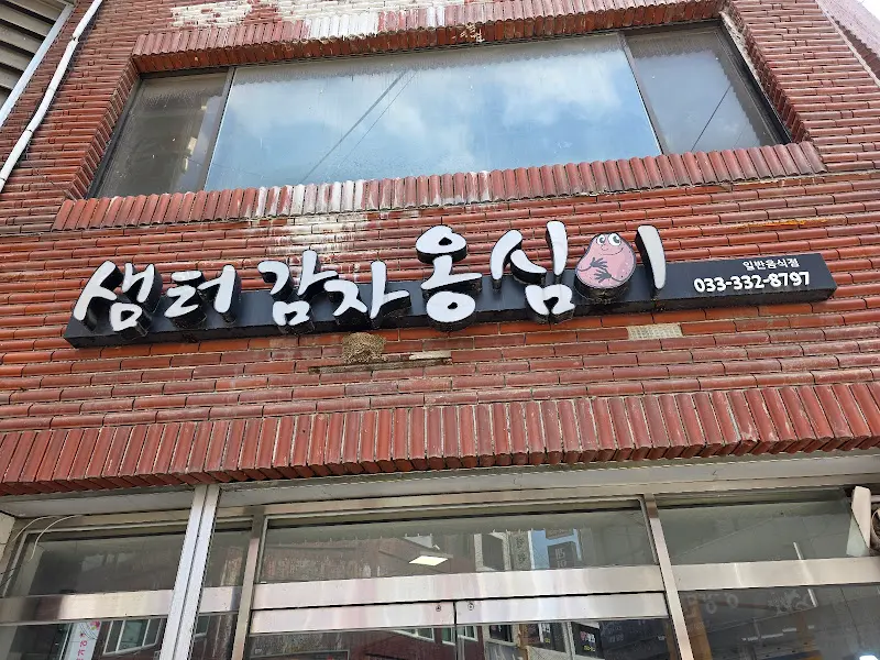 샘터감자옹심이 간판