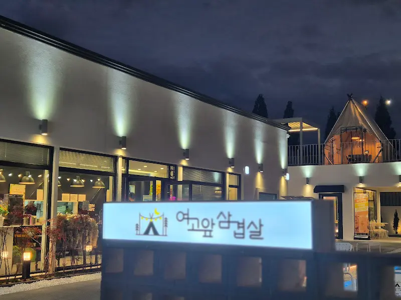 여고앞 삼겹살 식당 외부