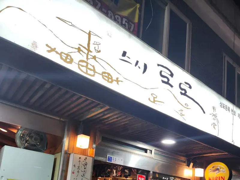 스시로로의 정갈한 외관