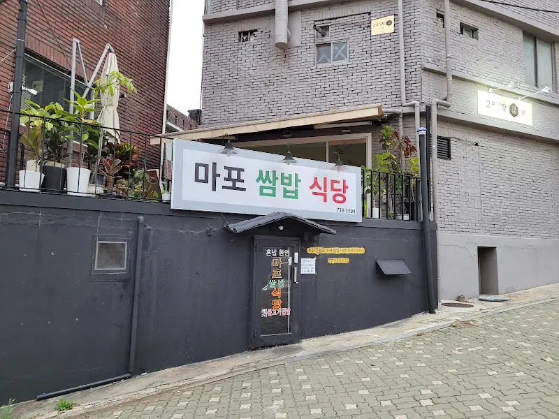 마포 쌈밥 식당 외관